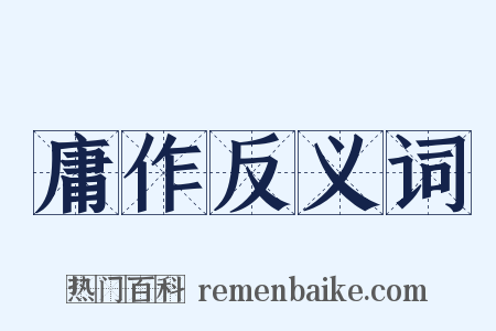 庸作反义词是什么意思的图片